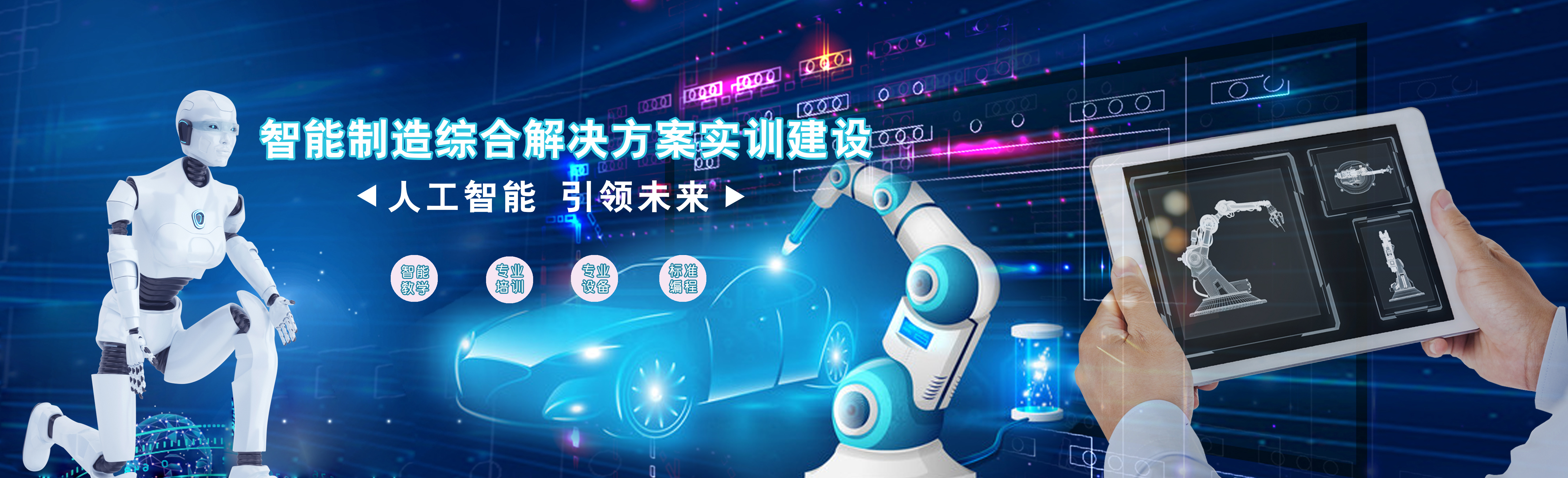 智能制造