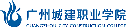 廣州城建職業(yè)學院