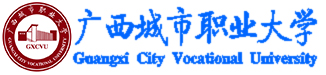 廣西城市職業(yè)技術(shù)學院
